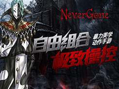 玩家试玩《Never Gone》后说：绝逼要火