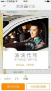 滴滴代驾预言成真 报名滴滴打车代驾司机可返100元