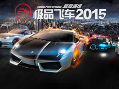 1V1暴力追缉《极品飞车2015》无间追踪赛详解