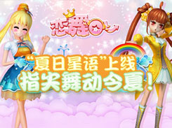 《恋舞OL》“夏日星语”上线 指尖舞动今夏