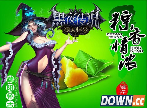 黑夜传说端午活动