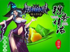 黑夜传说之狼人归来端午活动狂欢来袭 粽香情浓