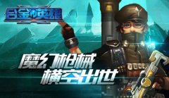 合金英雄6月18日震撼首发 魔幻枪械横空出世