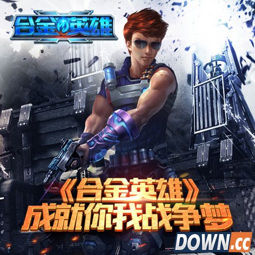 合金英雄6月18日首发