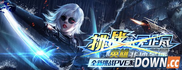 全民枪战英雄之路今日开启