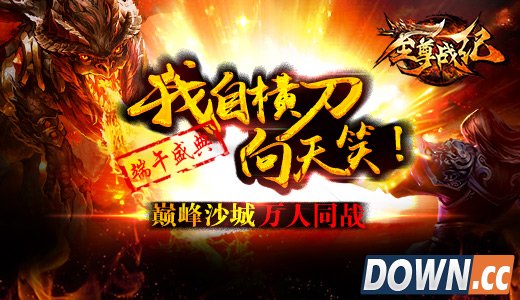 至尊战纪端午庆典首充获3倍返利