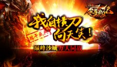 至尊战纪端午庆典火爆开启 首充获3倍返利