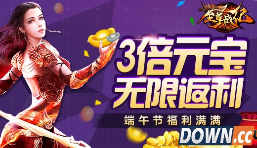 至尊战纪端午庆典首充获3倍返利