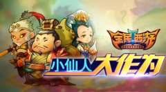 全民西游2 6月18日更新维护公告 新增第四批仙人