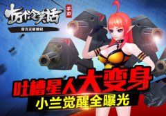 十万个冷笑话吐槽星人大变身 小兰觉醒全曝光