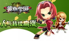 英雄学园6月24日震撼上线 百名动漫英雄约你来战