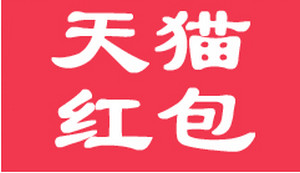 天猫年中大促怎么抢红包 天猫年中大促抢红包攻略