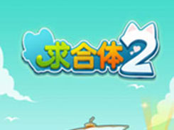 做《求合体2》的合体王 你的纪录你来写