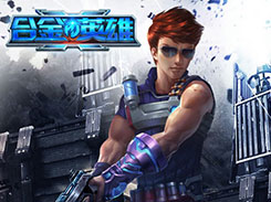 最刺激枪战《合金英雄》全网首发 来战个痛快