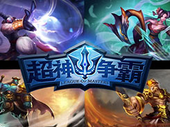 意识与操作的碰撞 《超神争霸》玩法详解