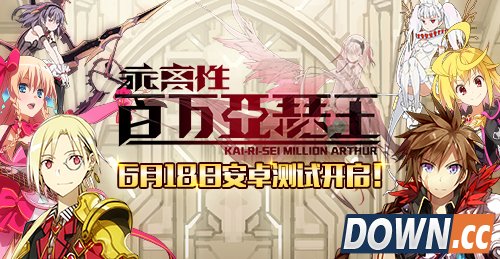 乖离性百万亚瑟王国服6月首测