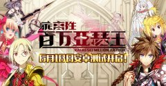 乖离性百万亚瑟王国服6月首测开启 安卓版下载开放