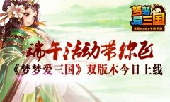 梦梦爱三国双版今日震撼上线 新国家新关卡重磅