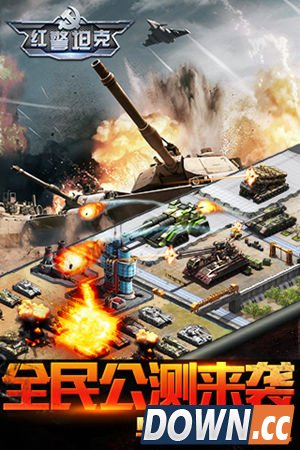 红警坦克·帝国OL今日公测