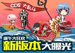 COS大乱斗新版本端午来袭 橙卡八神限时召唤