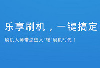 奇酷手机怎么刷机 奇酷手机刷机教程