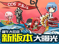 这个端午不一样 八神曝光《COS大乱斗》新版本