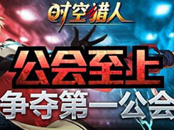 《时空猎人》畅享猎人们的欢乐假期