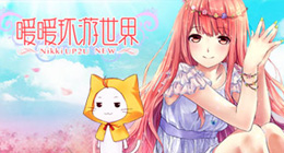 暖暖环游世界童话幻想曲系列成就套装图鉴一览