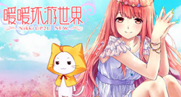 暖暖环游世界小雪套装部件图鉴及获得方法