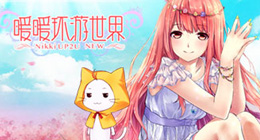 暖暖环游世界爱琴海获得方法途径