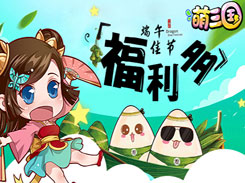 《萌三国》端午盛典超热辣福利来袭 多重好礼嗨翻天