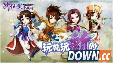 新仙剑奇侠传