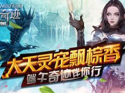 大天灵宠飘粽香 《全民奇迹MU》端午壕礼出击