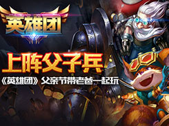《英雄团》邀你带上老爸一起玩