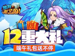 12重大礼 《放开那三国》端午礼包送不停