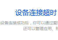 爱思助手连接超时怎么办 爱思助手显示连接超时解决方法