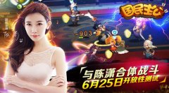 国民主公6月25日双端开放性测试 与陈潇合体战斗