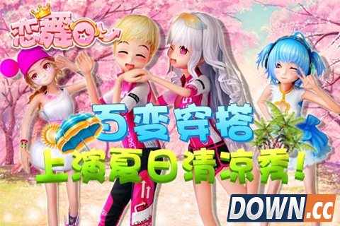 恋舞OL百变穿搭