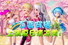 恋舞OL潮流新款夏装时尚来袭 上演夏日清凉秀