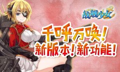 战舰少女新版火热来袭 新增舰船皇家橡树号_战舰