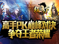 高手PK巅峰对决 《狂战天下》争夺王者荣耀