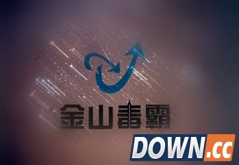金山毒霸网络弹窗色情广告服务或将整改