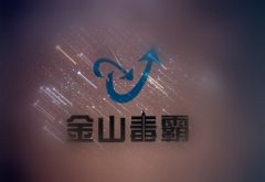 金山毒霸网络弹窗色情广告服务或将整改