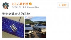 lol国服蛮王八路奶粉微博晒豪车秒删竟是真心话