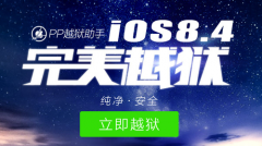 1小时 iOS8.4不幸成苹果最快被越狱的系统