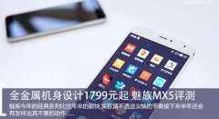全金属机身设计1799元起 魅族MX5评测