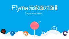 魅族Flyme玩家面对面南京站7月5日开启