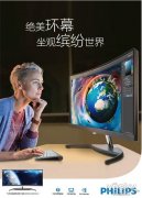 飞利浦BDM3490UC：年度最美曲面显示器将上市