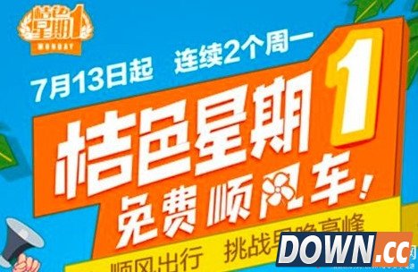 滴滴顺风车7月9日再开190城 持续两周免费享桔色星期一