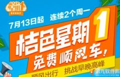 滴滴顺风车7月9日再开190城 持续两周免费享桔色星期一